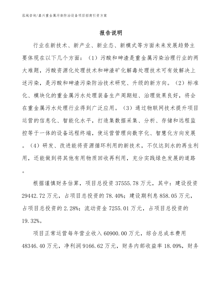 嘉兴重金属污染防治设备项目招商引资方案_第1页