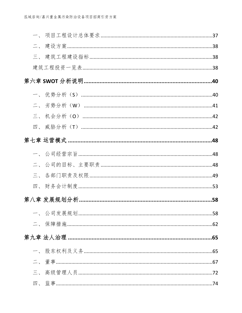 嘉兴重金属污染防治设备项目招商引资方案_第4页