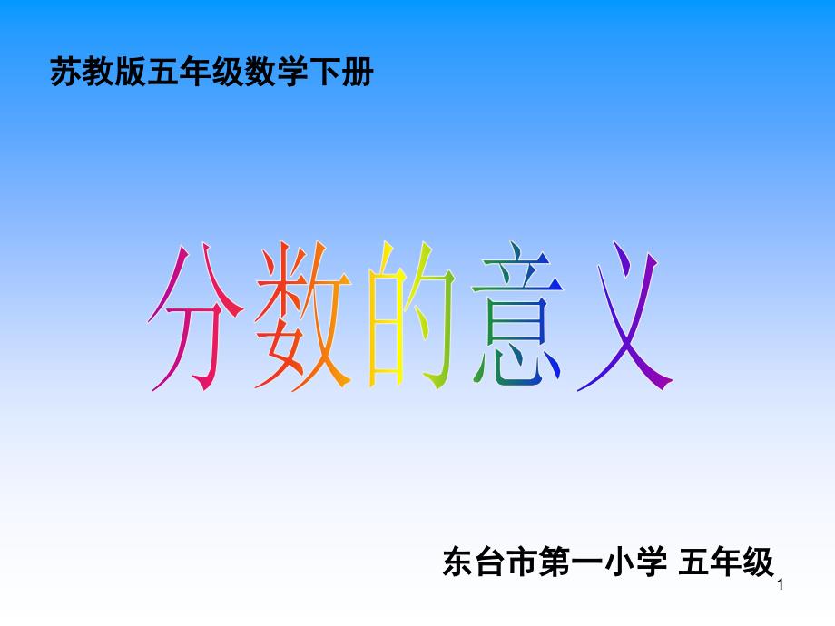 分数的意义课堂PPT_第1页