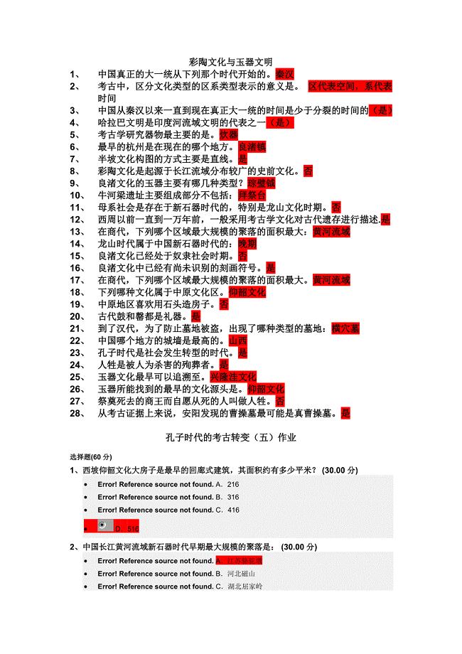 完整版考古与人类作业答案