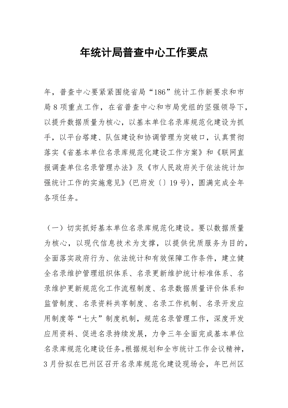 2021年统计局普查中心工作要点_第1页