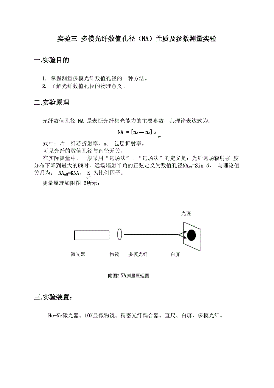 实验三 多模光纤数值孔径_第1页