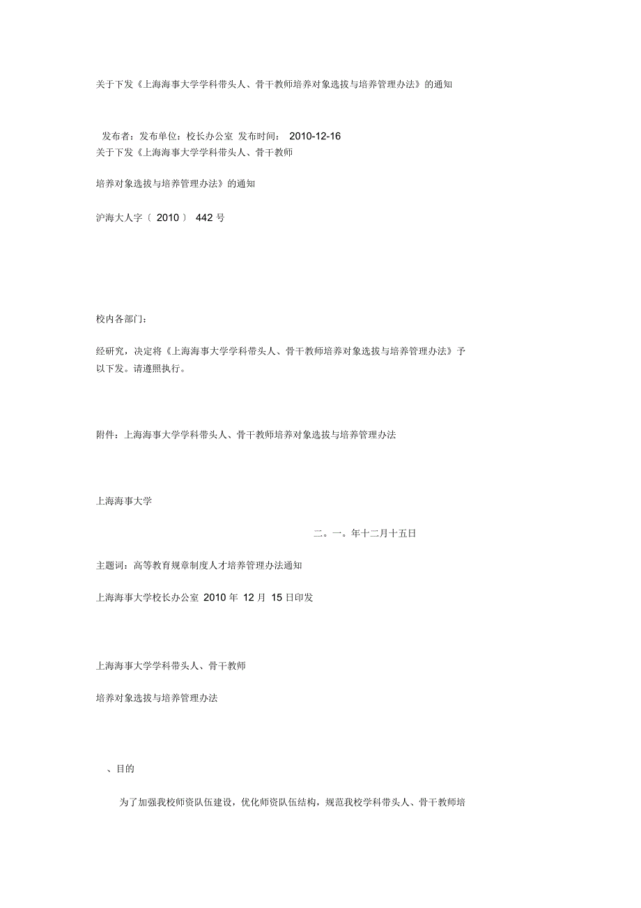 上海海事大学学科带头人、骨干教师培养对象选拔与培养管理办法_第1页