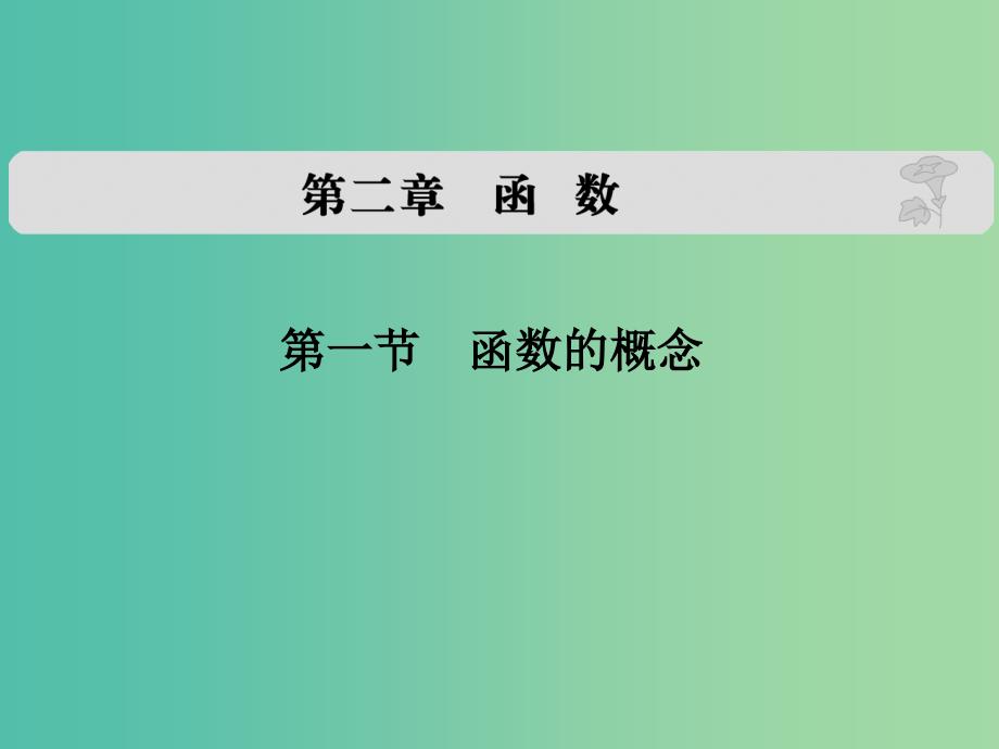 高考数学复习 第二章 第一节 函数的概念课件 文.ppt_第1页