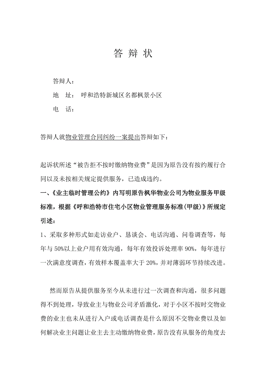 物业起诉业主不交物业费官司的超完美答辩状（经典实用）_第1页