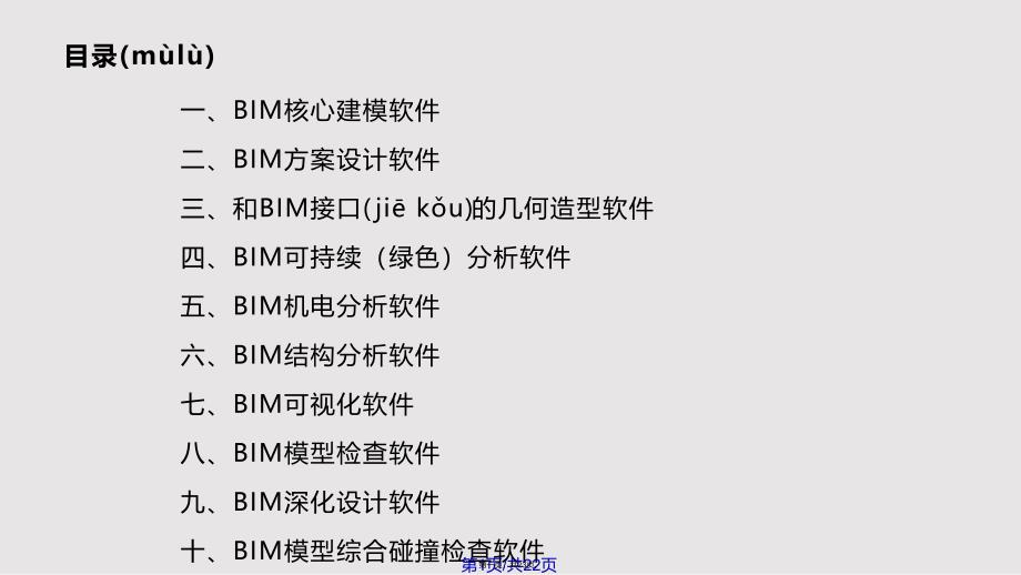 BIM所包含的软件介绍详细实用教案_第1页