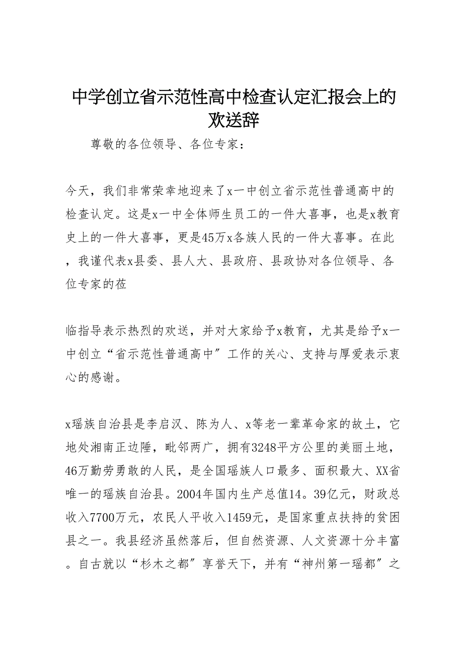 2023年中学创建省示范性高中检查认定汇报会上的欢迎辞.doc_第1页