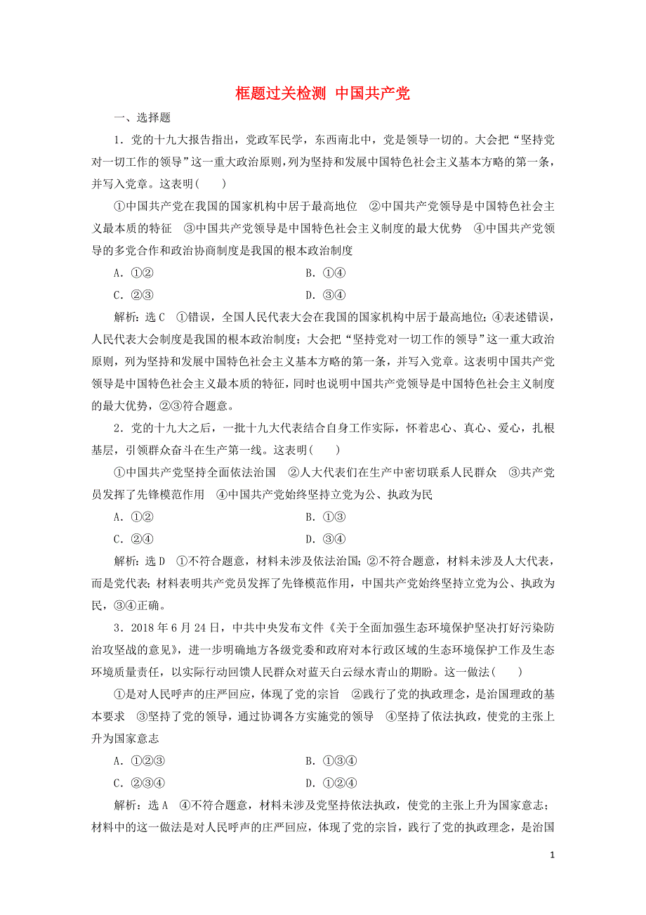 通用版版高考政治一轮复习框题过关检测中国共产党0525164_第1页