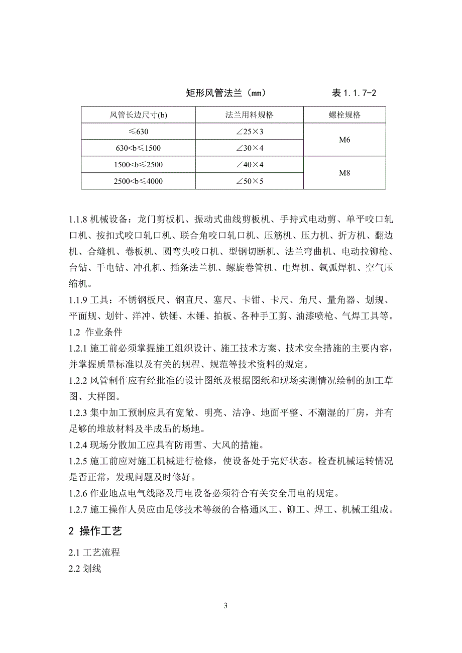 金属风管制作工艺标准_第3页