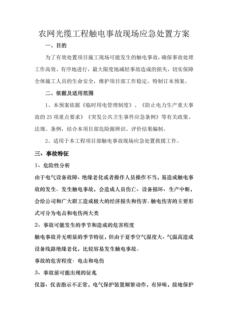 触电事故现场应急处置方案.doc_第1页