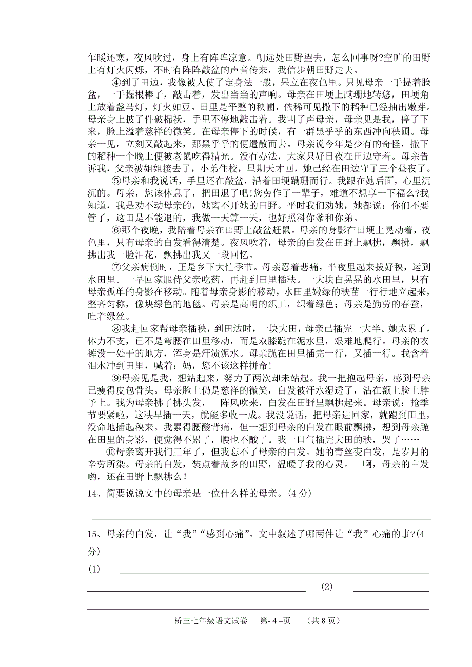 春季期第二次月考七年级语文测试题.doc_第4页