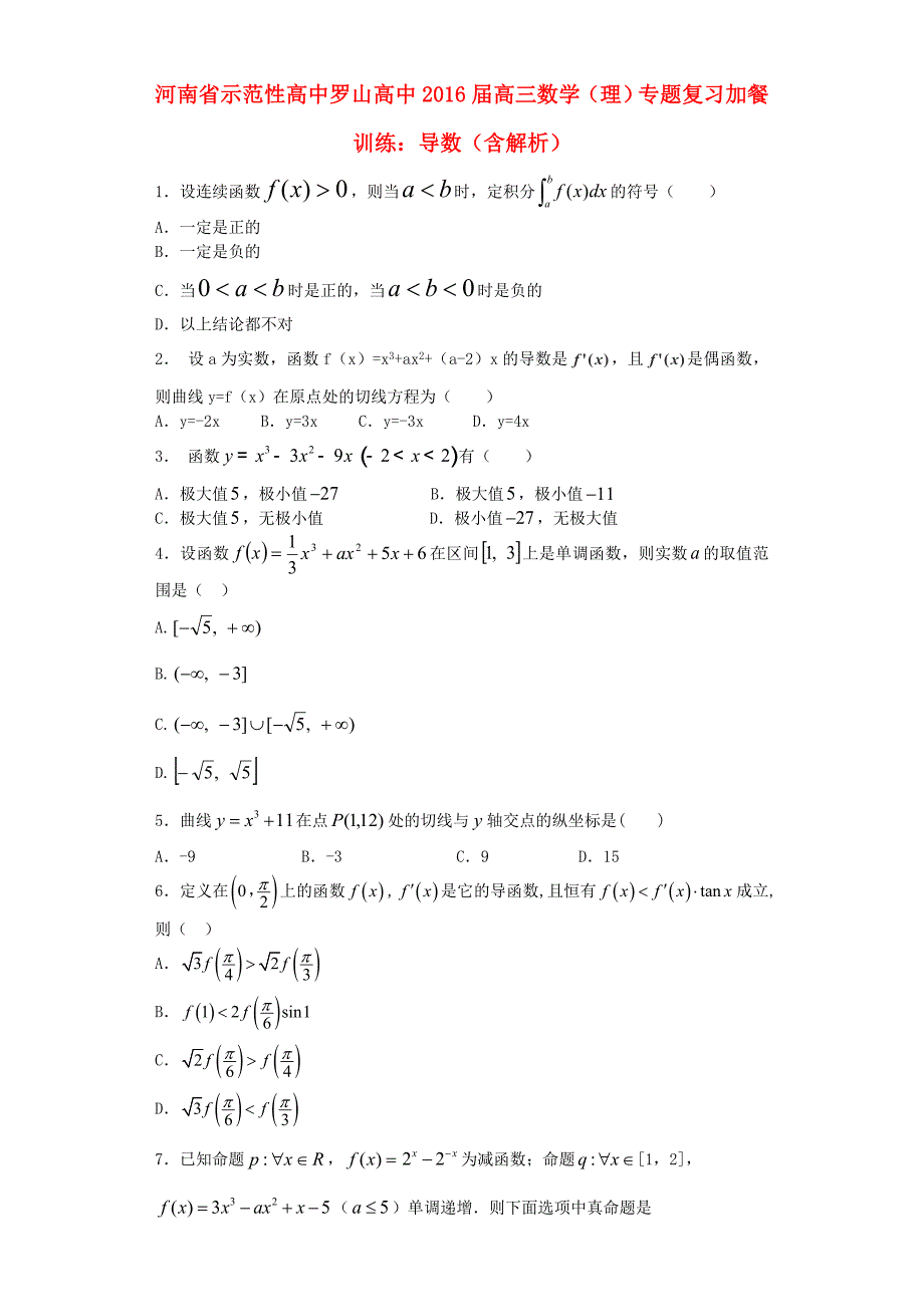 河南省示范性高中罗山高中2016届高三数学复习专题加餐训练导数理含解析_第1页