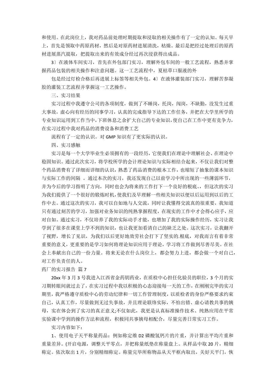 精选药厂的实习报告九篇_第5页