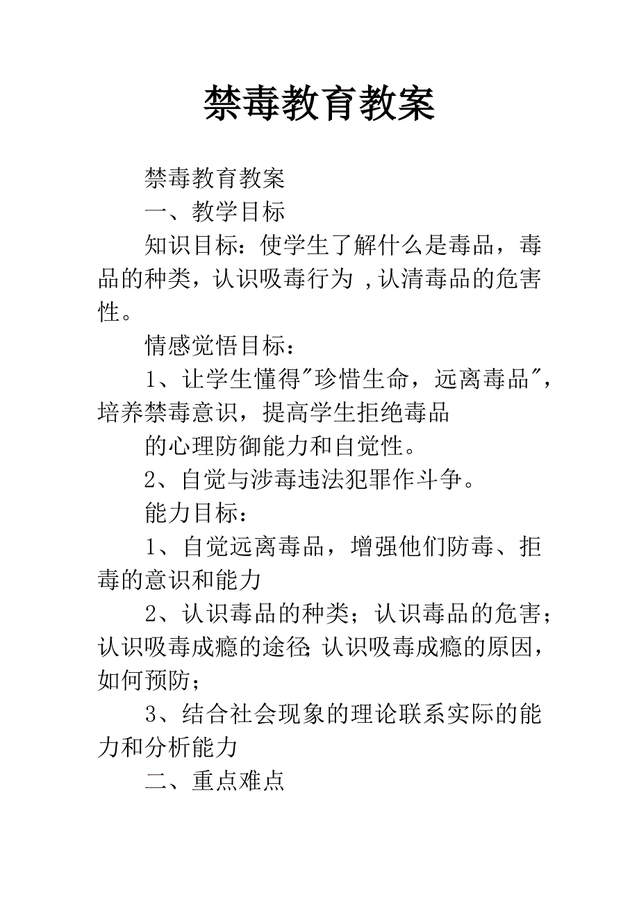 禁毒教育教案.docx_第1页