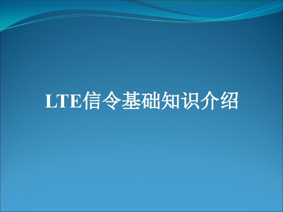 LTE信令基础知识.ppt_第1页