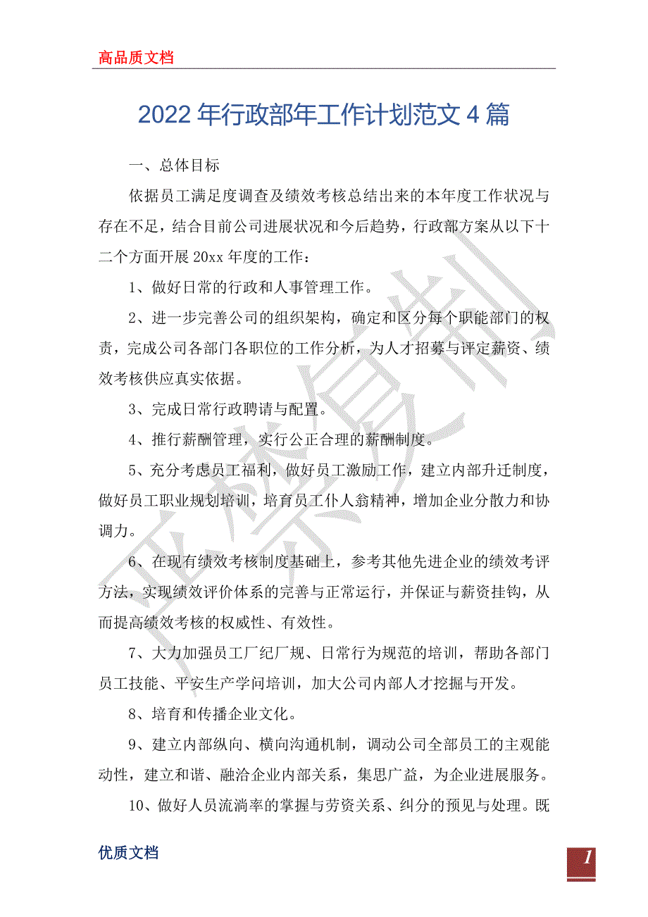 2022年行政部年工作计划范文4篇_第1页