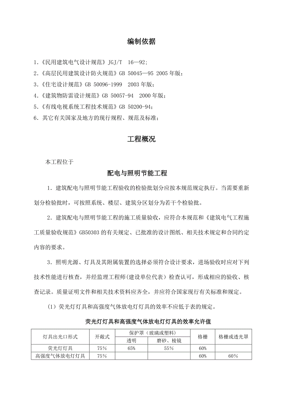 【施工方案】配电与照明节能工程施工方案_第2页