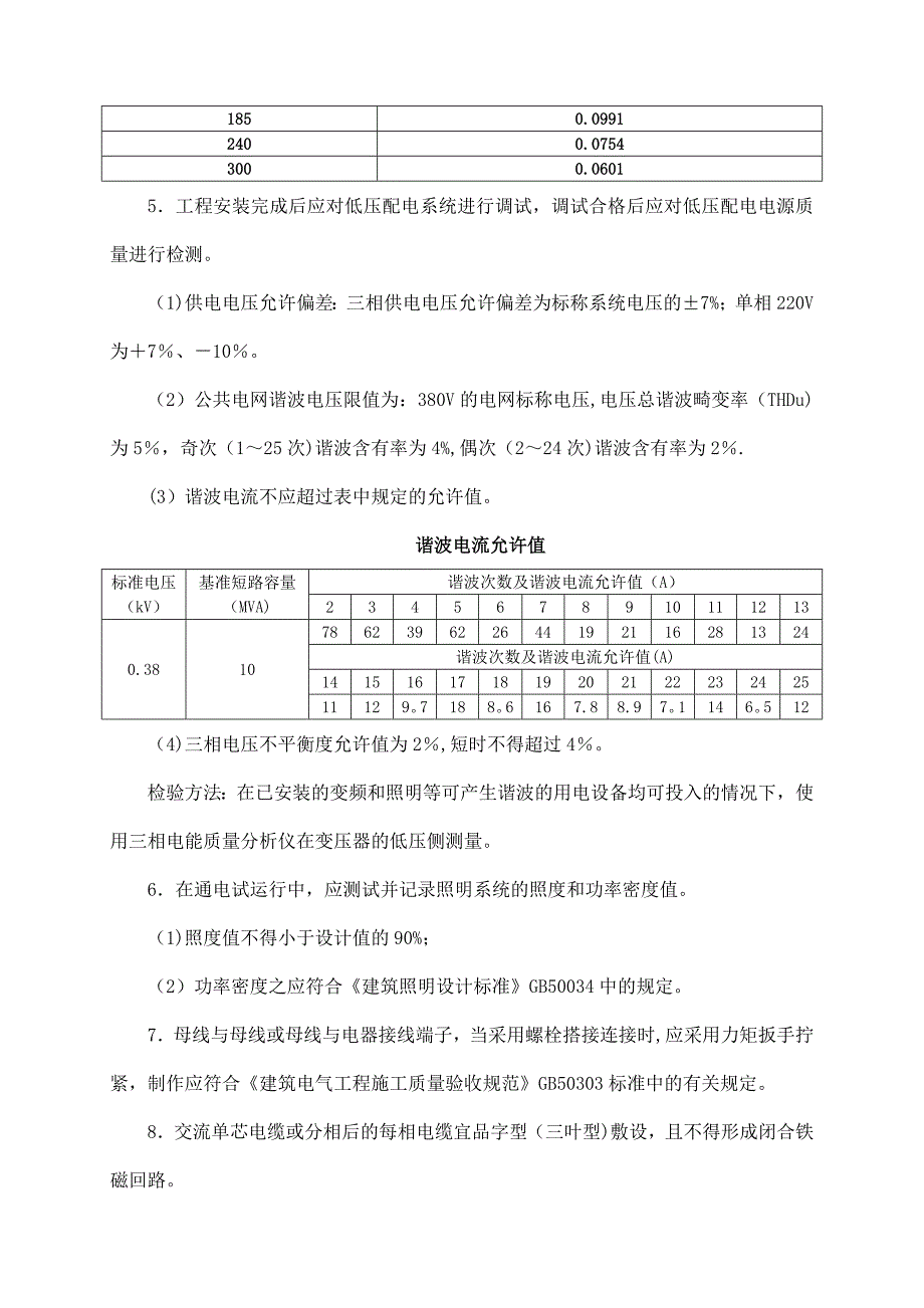 【施工方案】配电与照明节能工程施工方案_第4页