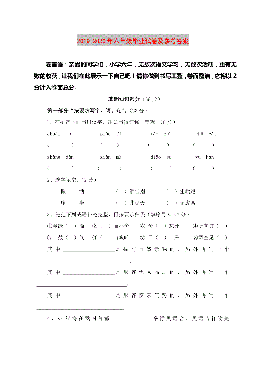 2019-2020年六年级毕业试卷及参考答案.doc_第1页