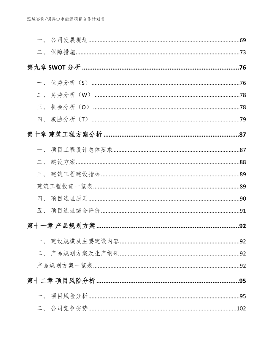 调兵山市能源项目合作计划书_第4页