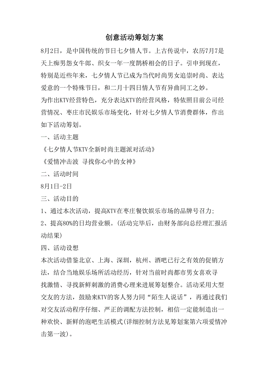 创意活动策划方案.doc_第1页