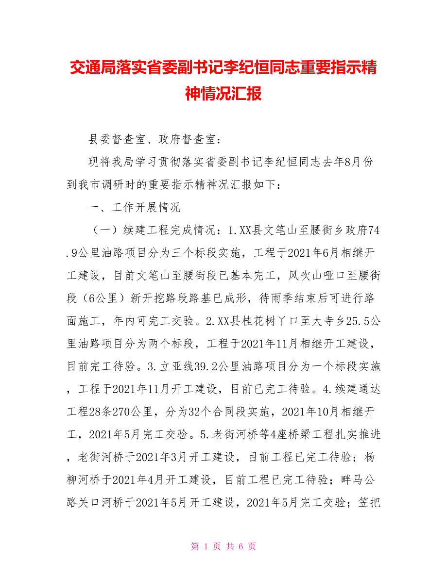 交通局落实省委副书记李纪恒同志重要指示精神情况汇报_第1页