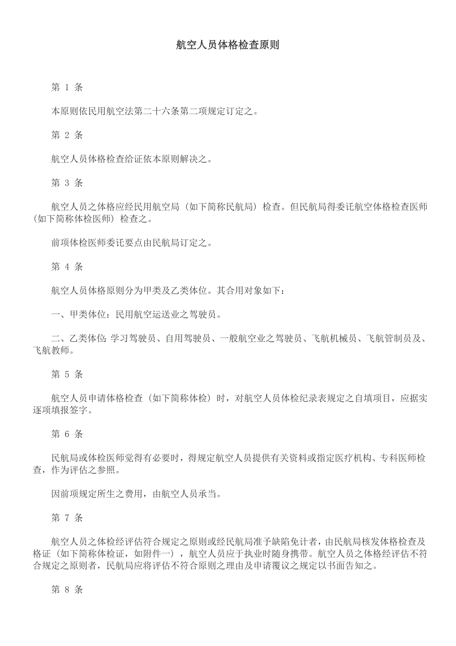 航空人员体格检查标准_第1页