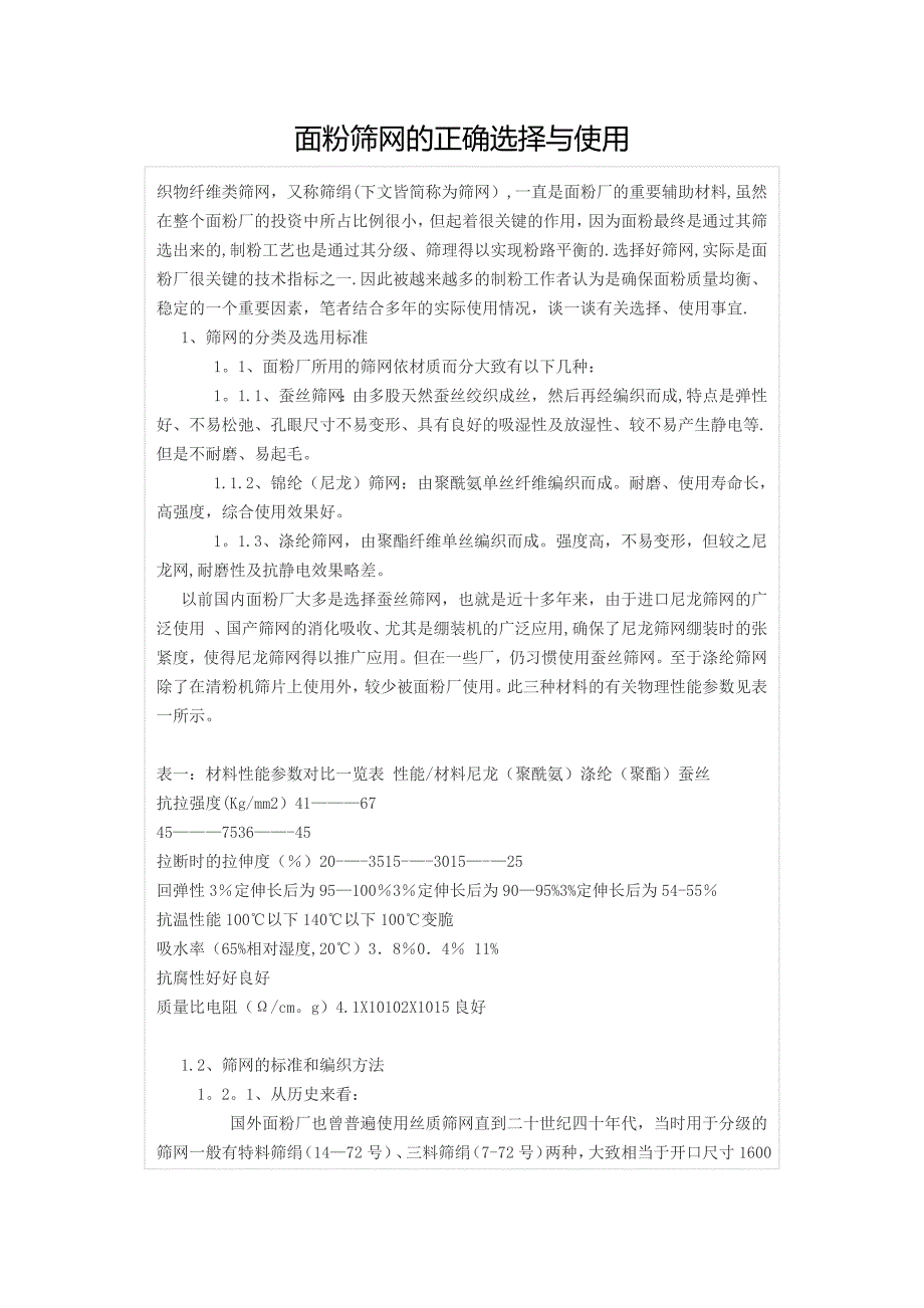 面粉筛网的正确选择与使用_第1页