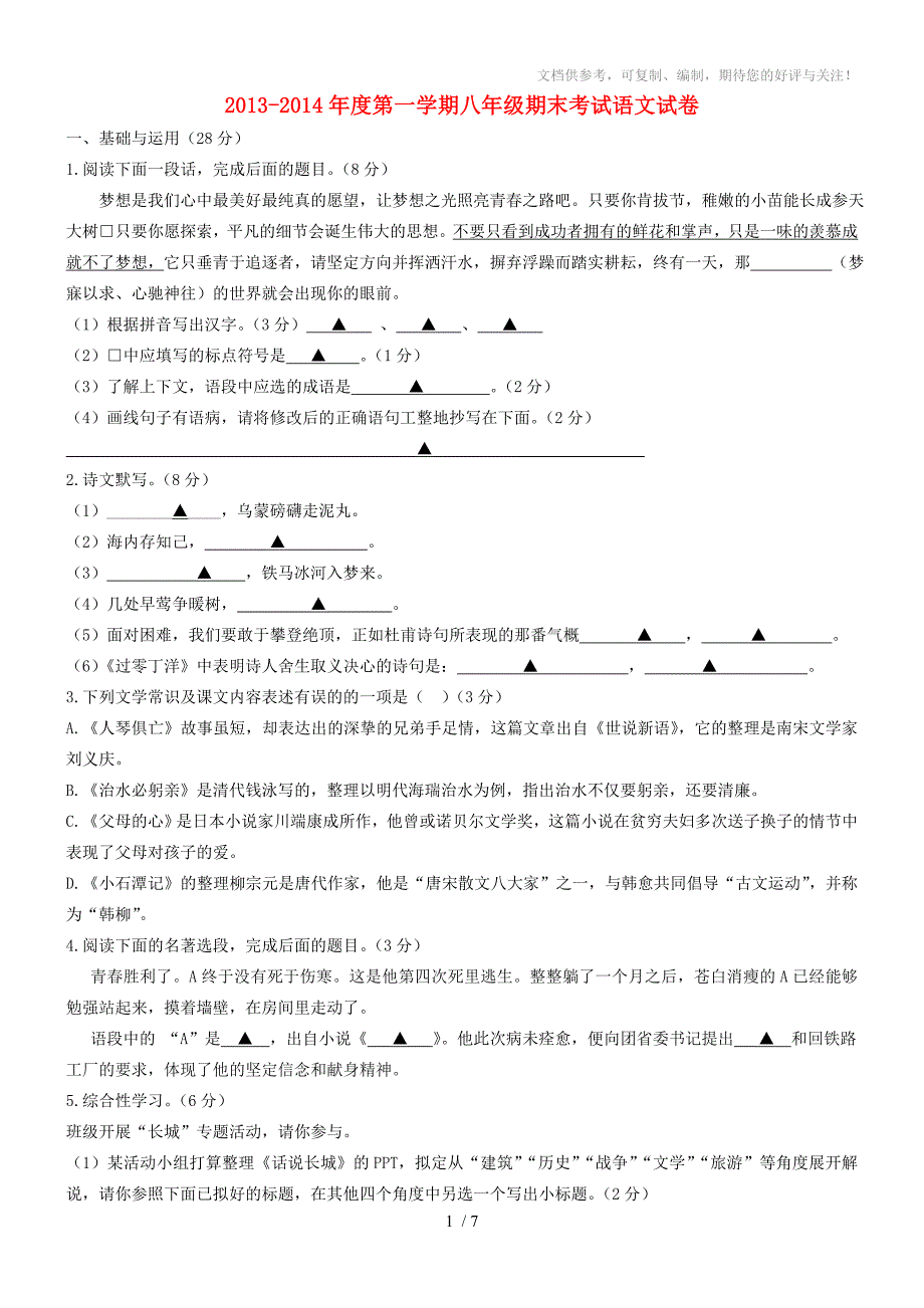 2013-2014年度八年级语文第一学期期末考试试卷_第1页