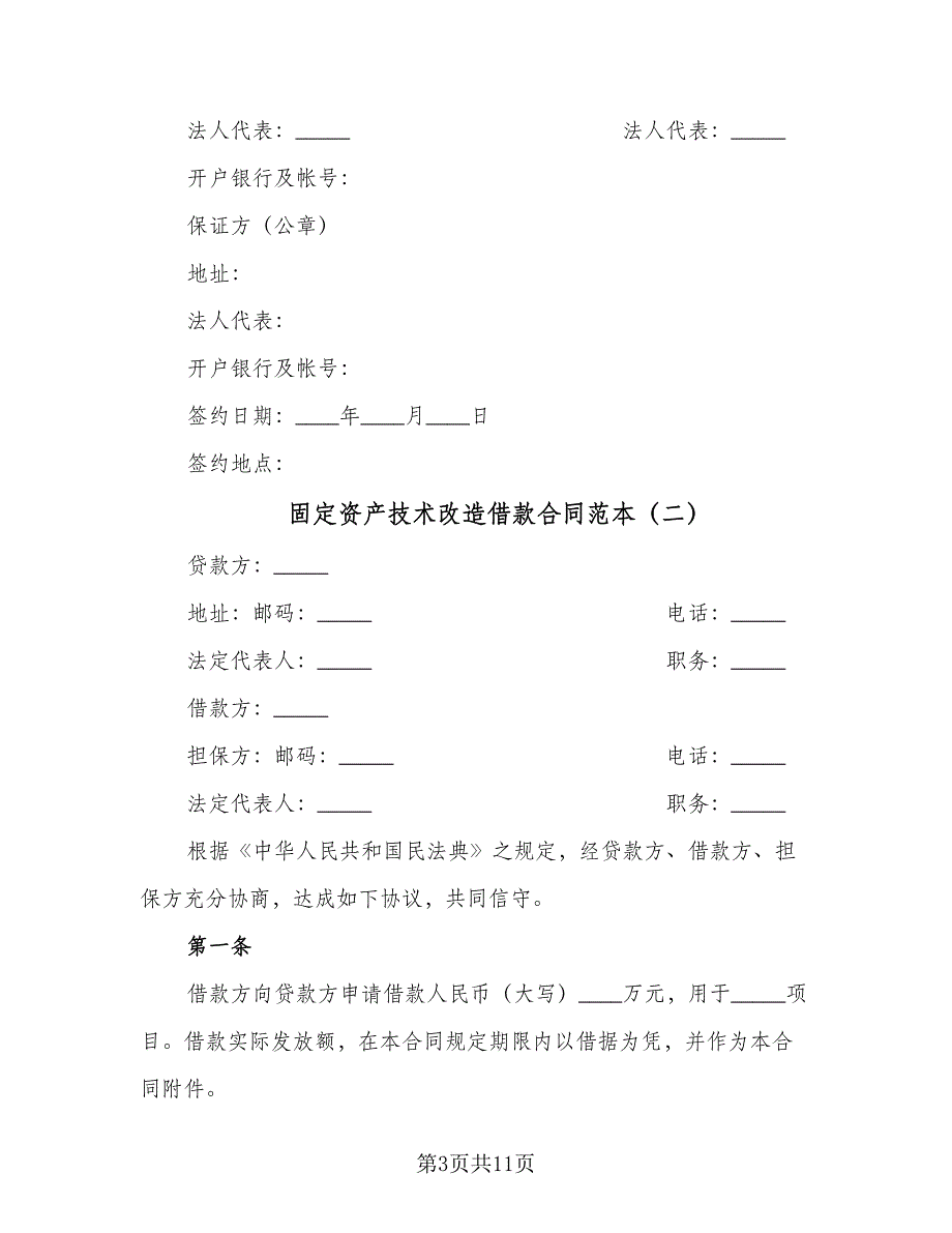 固定资产技术改造借款合同范本（4篇）.doc_第3页