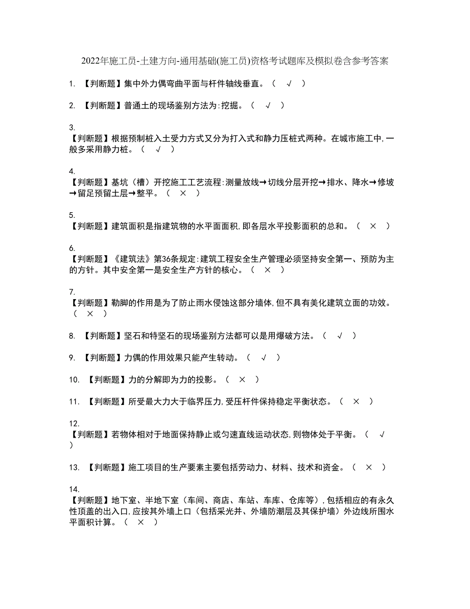 2022年施工员-土建方向-通用基础(施工员)资格考试题库及模拟卷含参考答案14_第1页