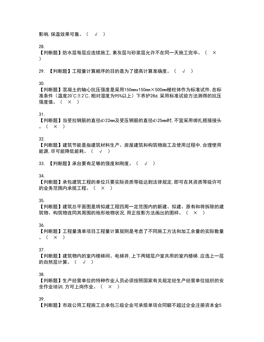 2022年施工员-土建方向-通用基础(施工员)资格考试题库及模拟卷含参考答案14_第3页