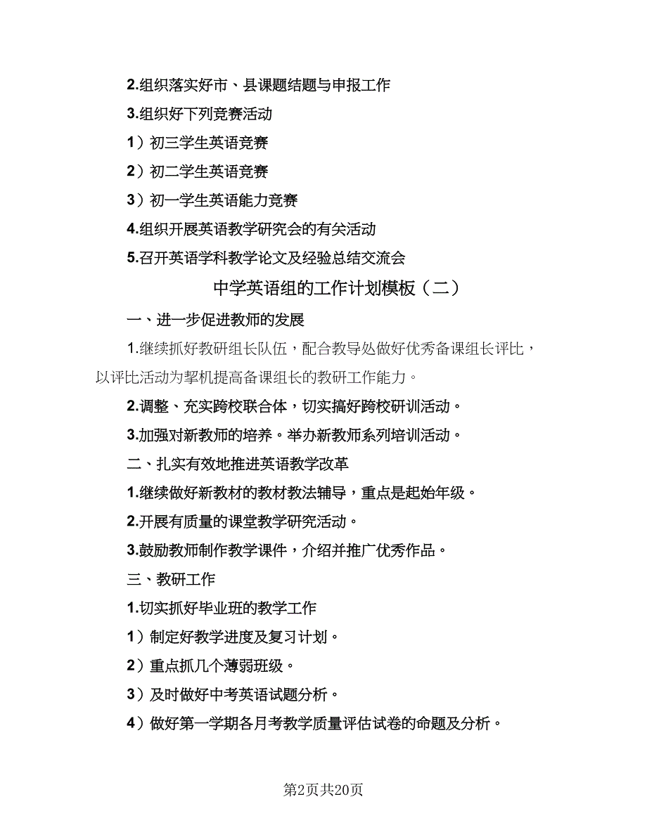 中学英语组的工作计划模板（7篇）_第2页