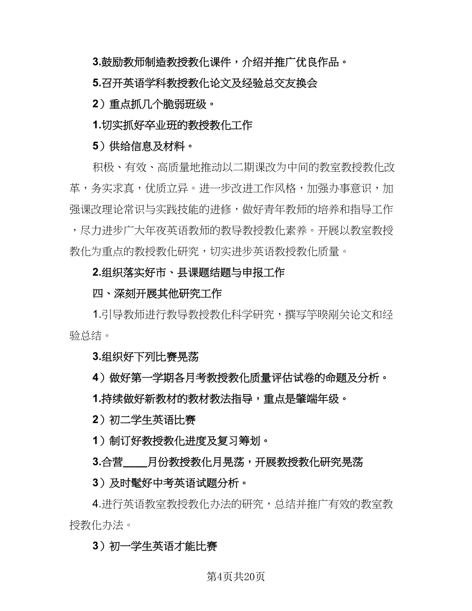 中学英语组的工作计划模板（7篇）_第4页