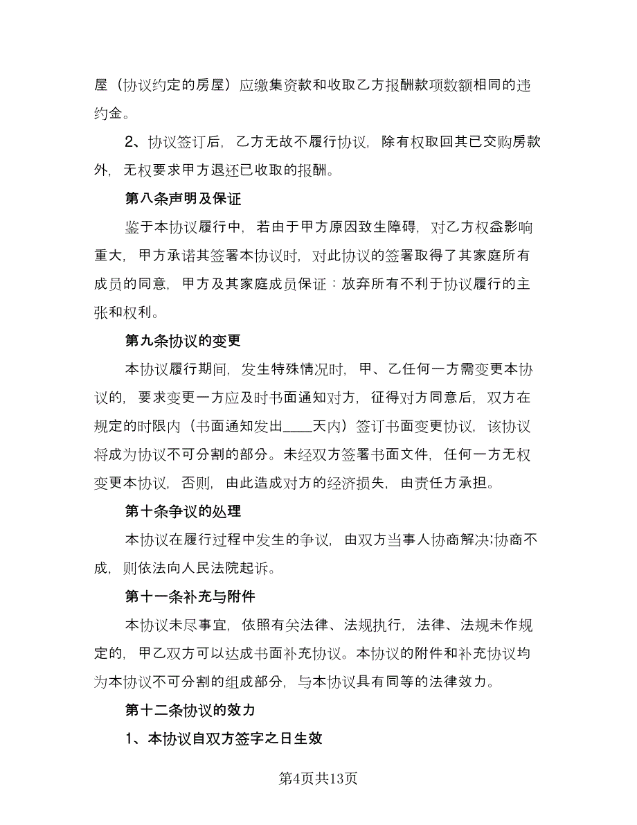 个人住房买卖合同模板（4篇）.doc_第4页