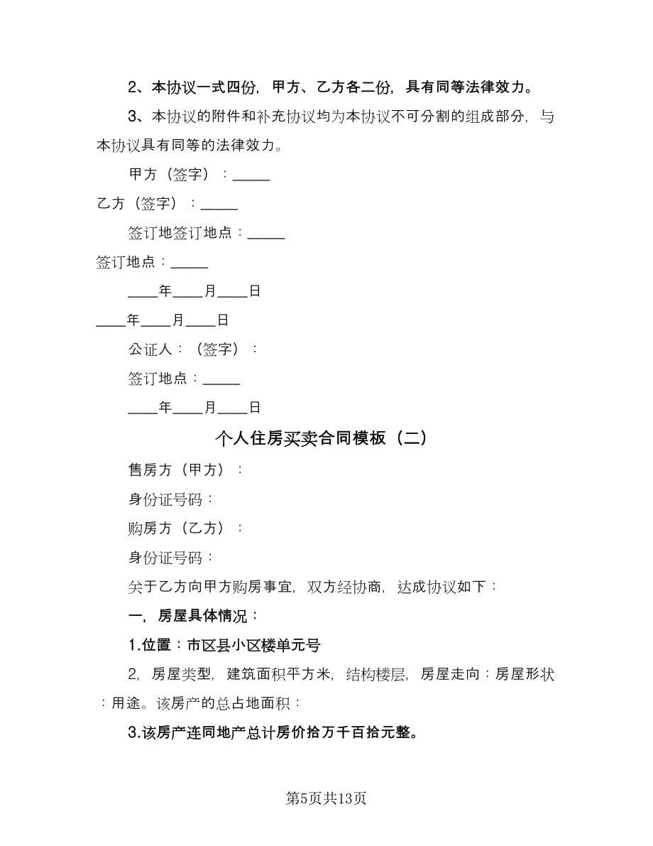 个人住房买卖合同模板（4篇）.doc_第5页