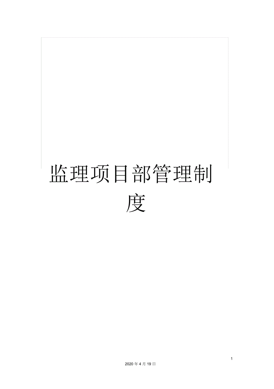 监理项目部管理制度_第1页