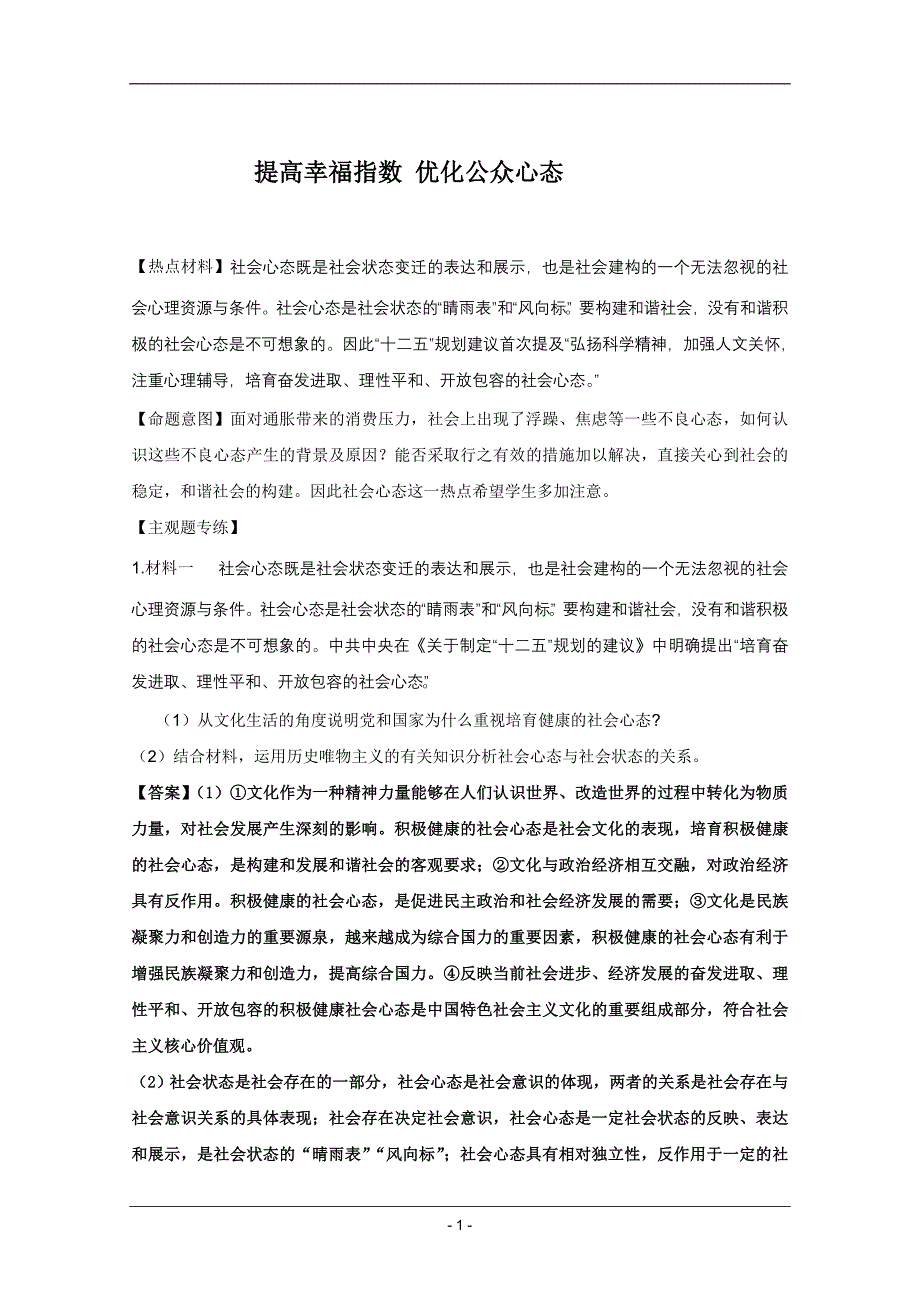 高考名师政治试题：知识点13提高幸福指数优化公众心态.doc_第1页