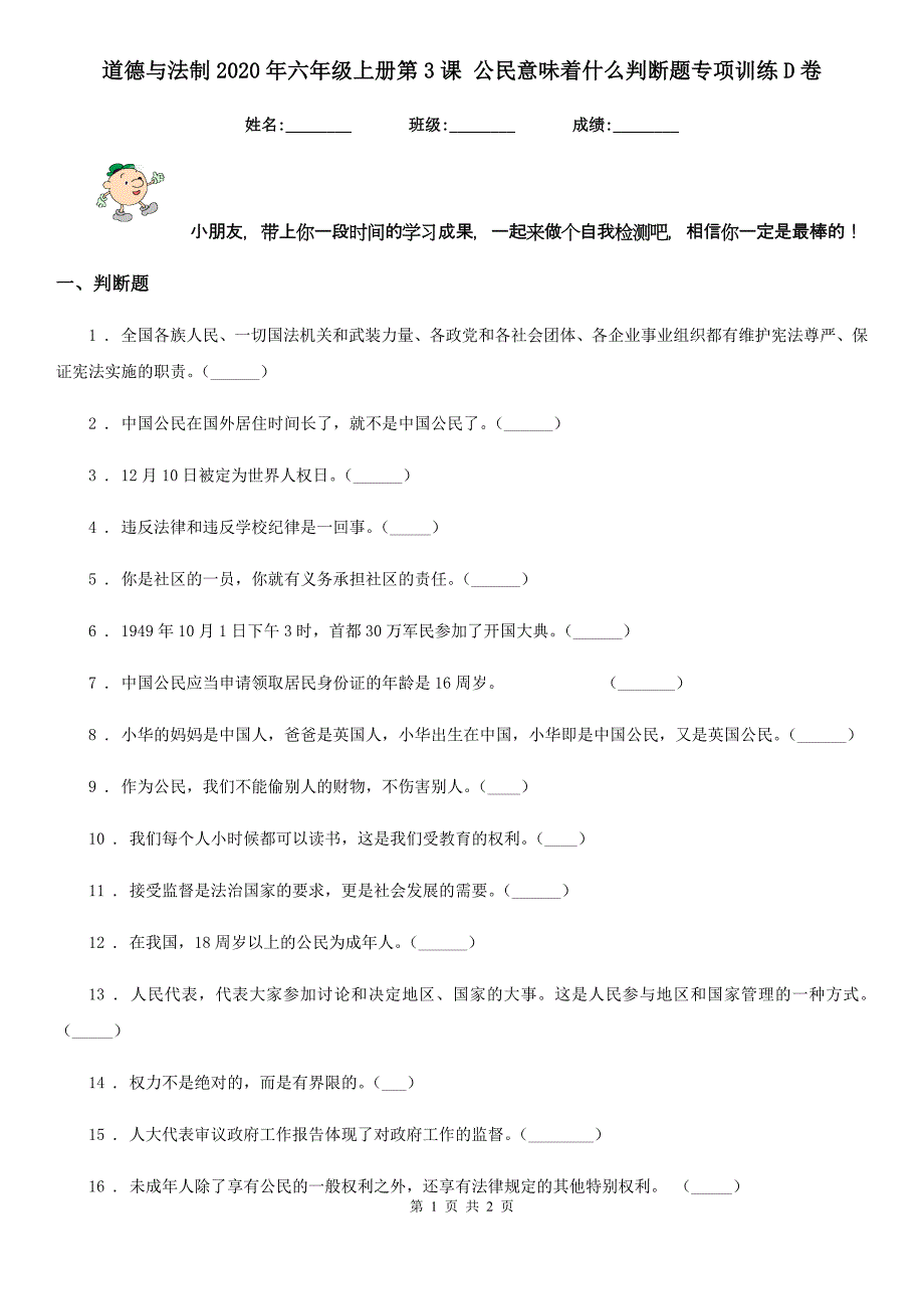 道德与法制2020年六年级上册第3课 公民意味着什么判断题专项训练D卷_第1页