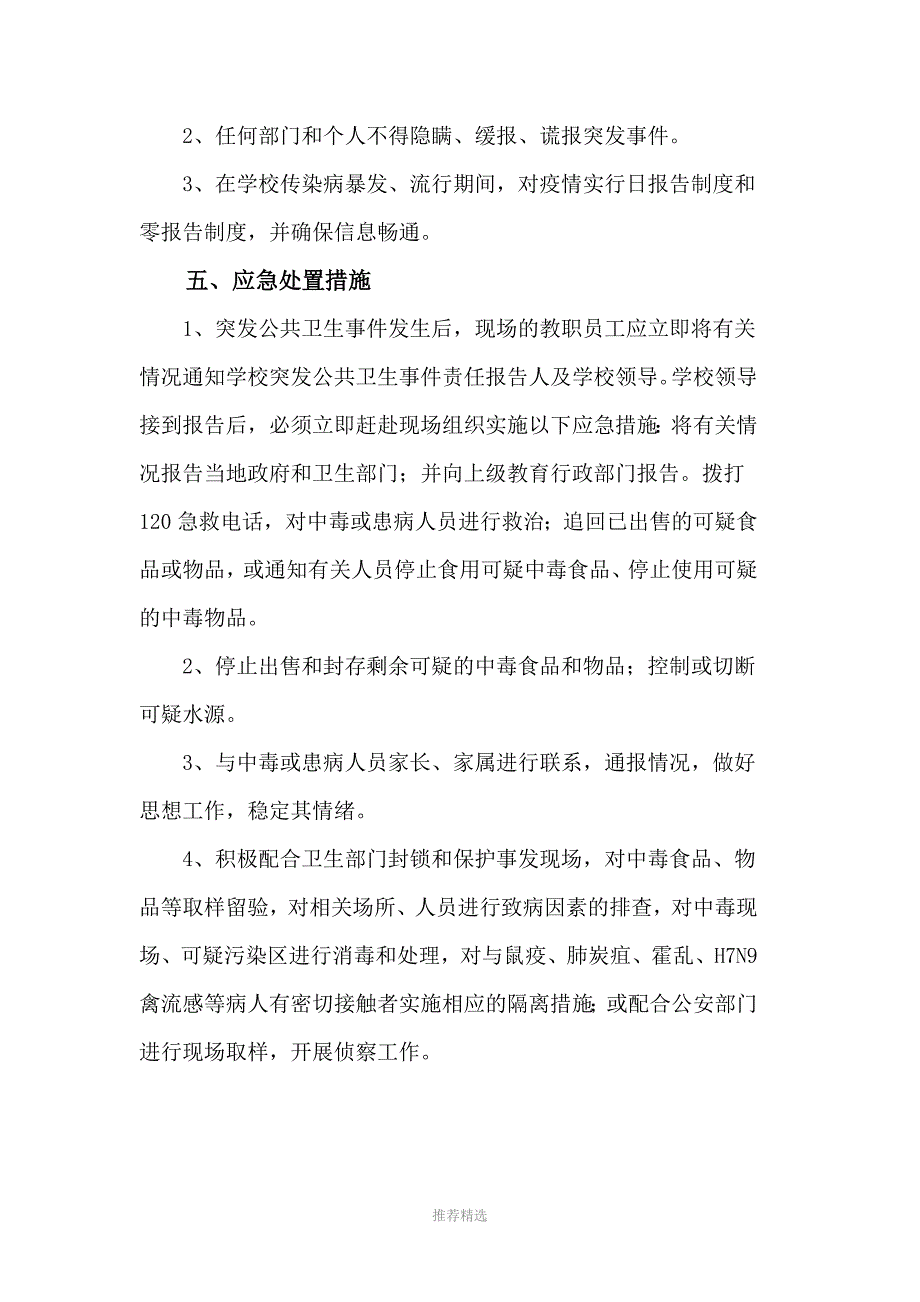 坦坪中心学校突发公共卫生事件应急预案2017上参考word_第4页