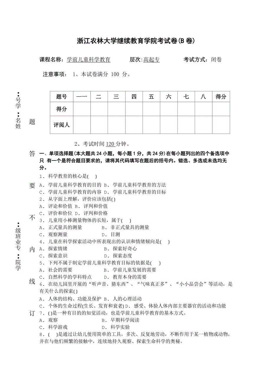 学前儿童科学教育B卷+答案_第1页