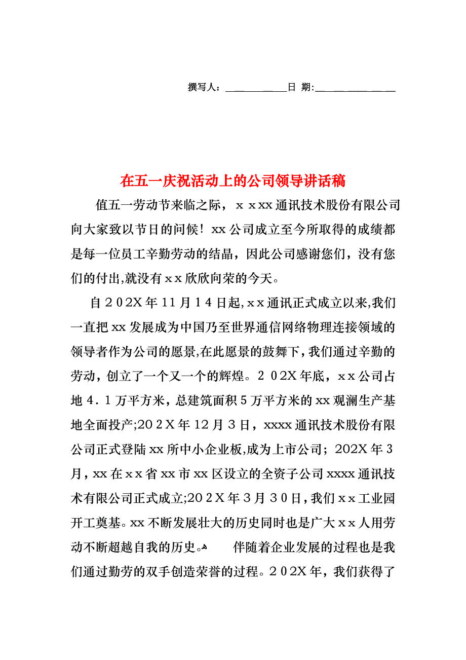 在五一庆祝活动上的公司领导讲话稿_第1页