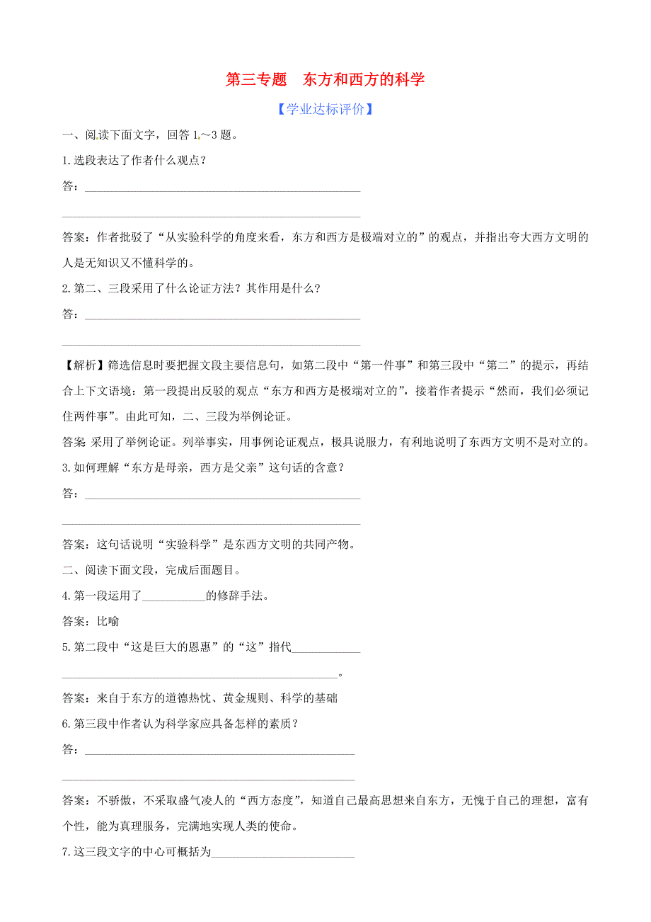 高中语文精练精析 第3专题 东方和西方的科学 苏教版必修3.doc_第1页