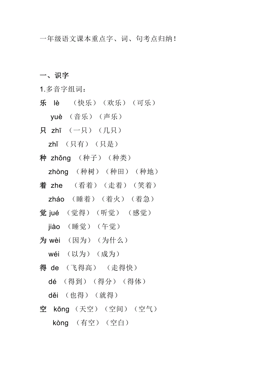 一年级语文课本重点字、词、句考点归纳.doc_第1页