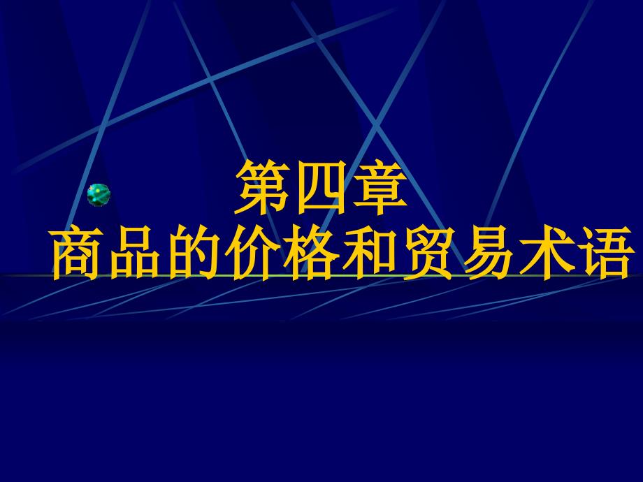 第四部分商品的价格和贸易术语_第1页