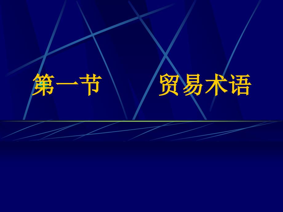 第四部分商品的价格和贸易术语_第2页