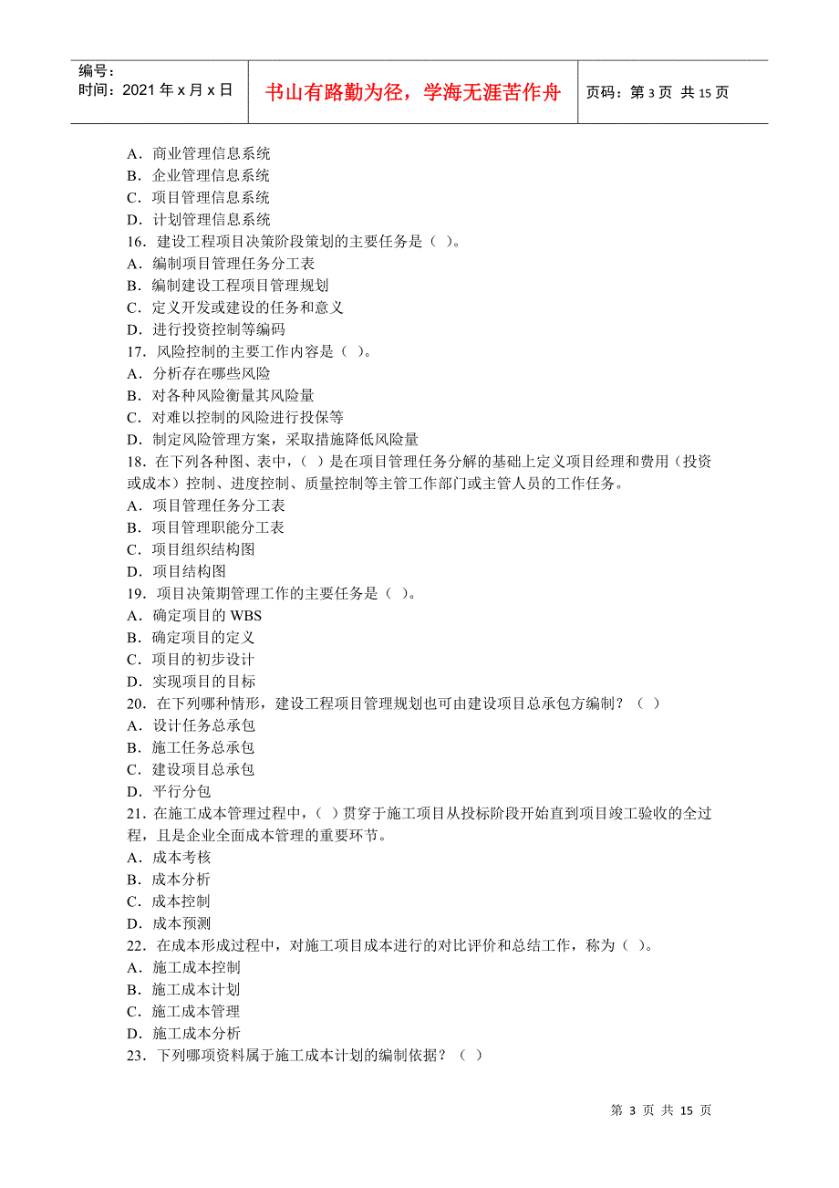 XX年一级建造师项目管理模拟试题及答案_第3页