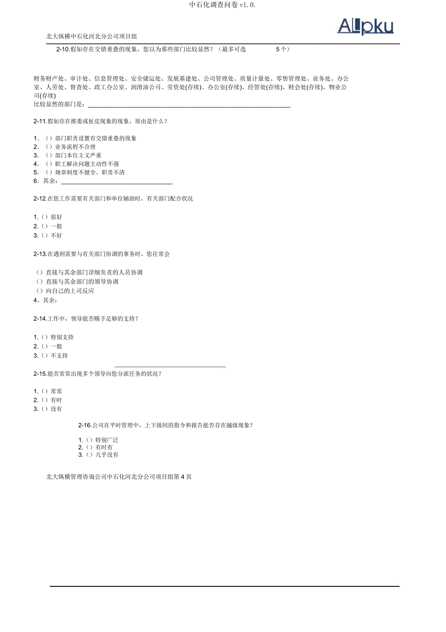 中石化调查问卷v1.0..docx_第5页