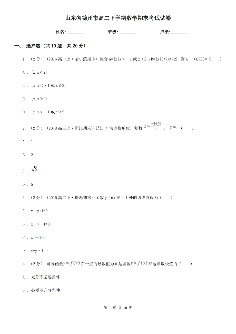 山东省德州市高二下学期数学期末考试试卷_第1页