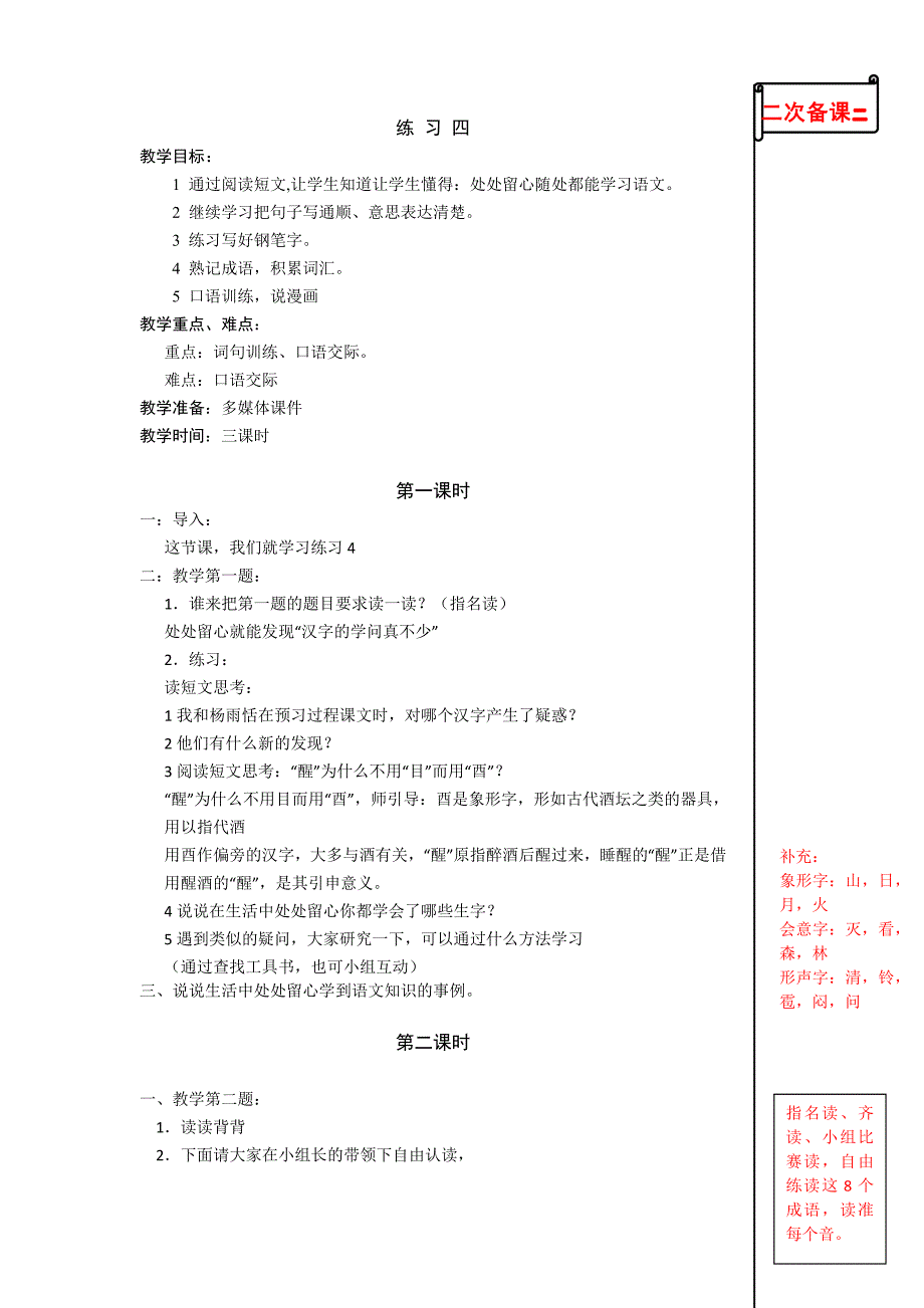 苏教版小学语文四年级上册练习4教学设计.doc_第1页